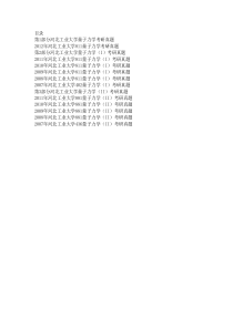 河北工业大学量子力学[含811量子力学、882量子力学(Ⅰ)、887量子力学(Ⅱ)]2007-201