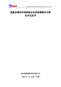 【免费下载】瑞星杀毒软件网络版企业防病毒解决方案