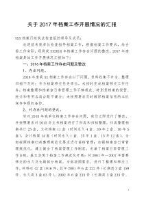 关于2017年度档案工作情况报告