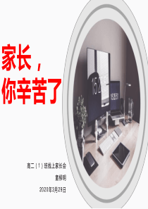 “网课学习-我们该怎么做？”家长会课件