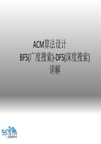 ACM算法设计-BFS(广度搜索)-DFS入门(深度搜索)详解解读