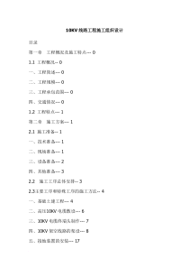 10KV线路工程施工组织设计