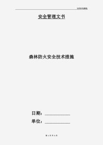 森林防火安全技术措施