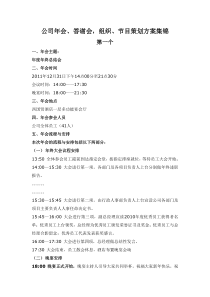 公司年会答谢会_组织节目策划方案集锦（DOC16页）