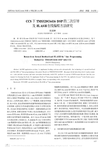 CCS下TMS320C6416DSP的二次引导及FLASH在线编程方法研究