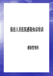 保洁人员医院感染知识培训ppt课件