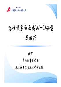 急性髓细胞白血病WHO分型及治疗