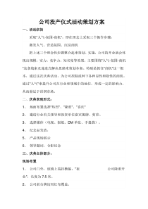 公司投产仪式活动策划方案2