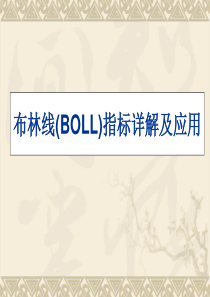 布林线(BOLL)指标详解及应用