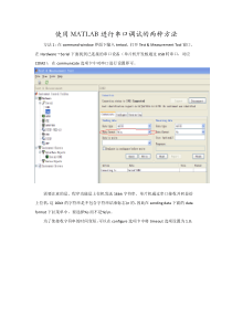 使用MATLAB进行串口调试的两种方法