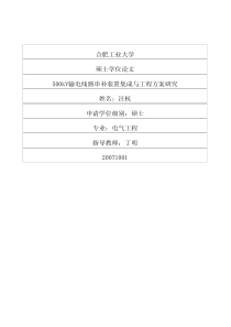 500kV输电线路串补装置集成与工程方案研究