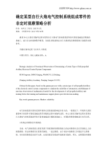 确定某型自行火炮电气控制系统组成零件的非定时观察策略分析