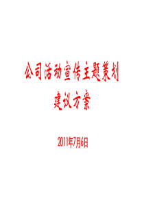 公司活动宣传主题策划建议方案(XXXX年7月23日)