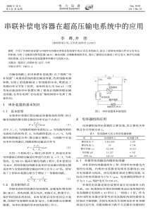 串联补偿电容器在超高压输电系统中的应用