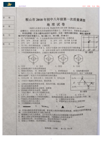 鞍山市2018年初中八年级第一次质量调查地理试卷(含答案)