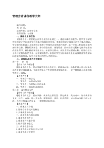 《管理会计》教学大纲资料