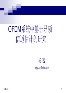 OFDM系统中基于导频信道估计的研究