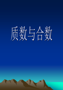 青岛版五年级数学上册《质数和合数》ppt-课件精品修改版