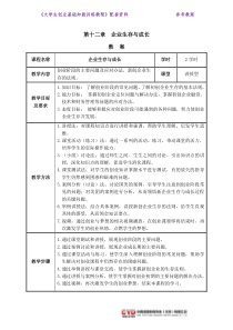 教案12-第十二章-企业生存与成长