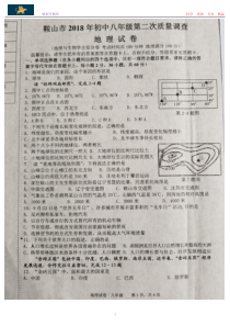 辽宁省鞍山市2018年初中八年级第二次质量调查地理试卷(含答案)