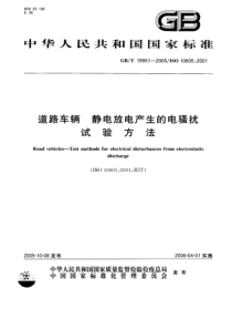 GBT19951-2005-ISO10605-2001道路车辆静电放电产生的电骚扰试验方法