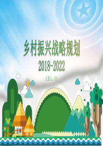 强烈推荐----中央一号文件乡村振兴战略规划2018-2022PPT模板绿色清新扁平风党政风党课PP