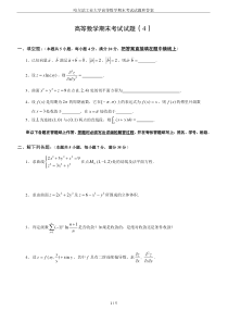 哈尔滨工业大学高等数学期末考试试题和答案