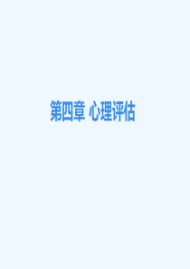 护理心理学第四章心理评估