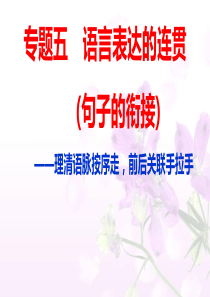 语言表达的连贯(句子的衔接)