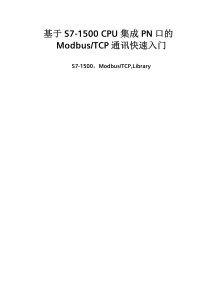 基于S7-1500-CPU-集成PN口的ModbusTCP-通讯快速入门