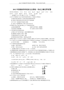 2012年普通高等学校招生全国统一考试上海化学试卷