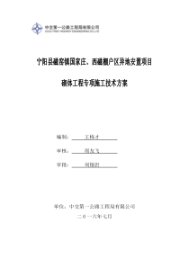 棚户区改造项目砌体工程施工技术方案