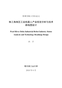 珠三角地区工业机器人产业现状分析与技术路线图设计