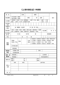 《上海市居住证》申请表