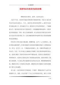 优秀毕业生党员代表发言稿