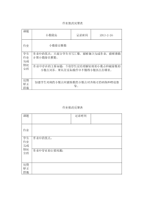 作业批改反馈表范例