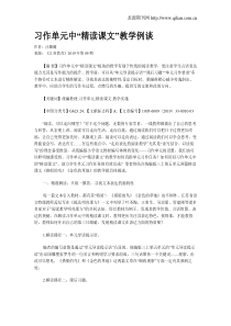 习作单元中“精读课文”教学例谈