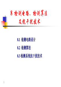 过程控制仪表第7章检测电路、检测算法及抗干扰技术