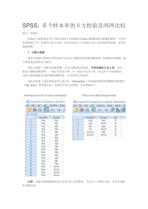 多个样本率的卡方检验及两两比较--之-spss-超简单