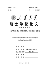 基于GIS的数据展示平台的设计与实现