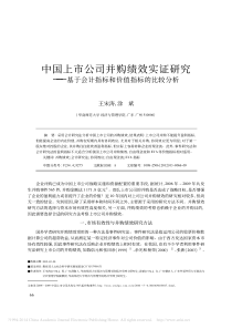 中国上市公司并购绩效实证研究-基于会计指标和价值指标的比较分析-王宋涛