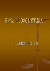 用LOGO指挥机器人