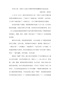 华东六省一市第十五届小学数学教学观摩研讨活动总结