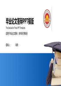 南京财经大学毕业设计答辩PPT模板