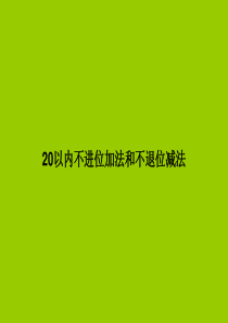 一年级数学《20以内不进位加法和不退位减法复习课件》