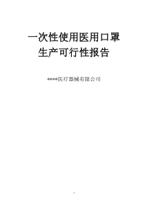 一次性使用医用口罩可行性报告