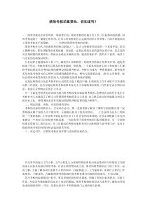 绩效考核对企业管理的重要性你知道吗