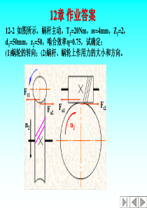 机械设计第12章作业