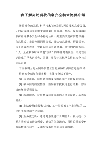 我对现代信息安全技术的一些了解