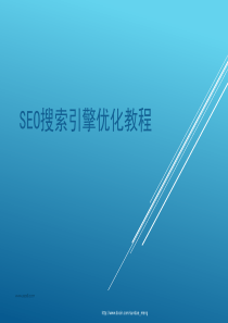 SEO搜索引擎优化教程PPT